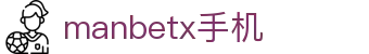 manbetx手机